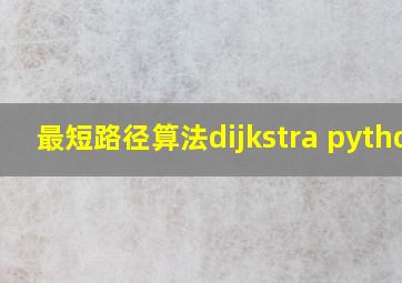 最短路径算法dijkstra python